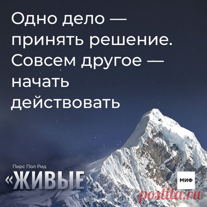 «Скажите, капитан, каковы шансы на то, что лайнер может совершить аварийную посадку на снег в горах?». «При известном везении два из тысячи», — ответил капитан. «Нам достаточно одного», — сказал Харли. Выбрали несколько цитат из книги «Живые» — невероятной, но правдивой истории выживания, истории о силе духа и тяжелейших моральных испытаниях → mif.to/alivevk