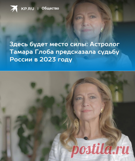 Здесь будет место силы: Астролог Тамара Глоба предсказала судьбу России в 2023 году - KP.RU