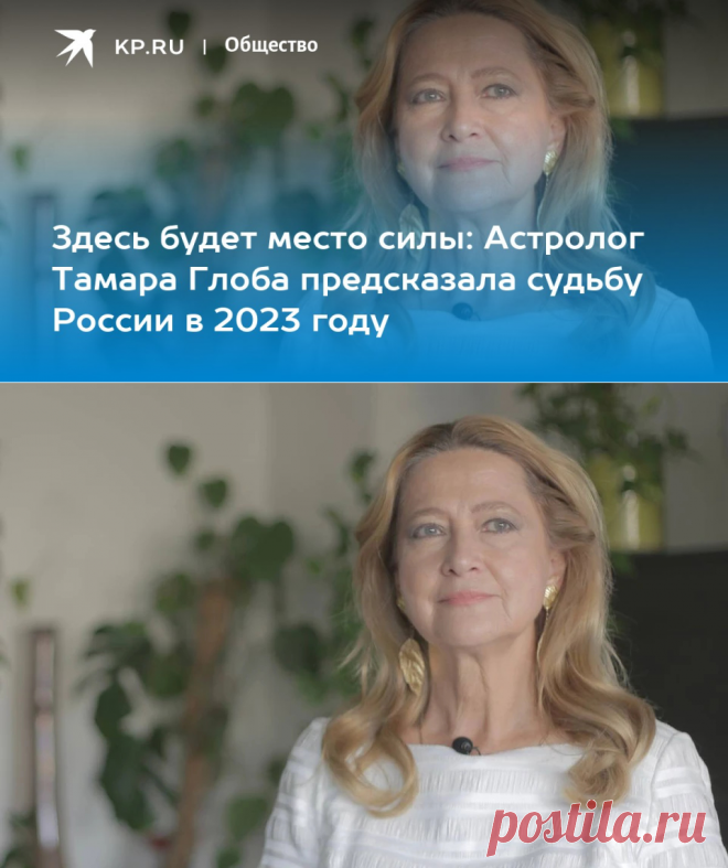 Здесь будет место силы: Астролог Тамара Глоба предсказала судьбу России в 2023 году - KP.RU