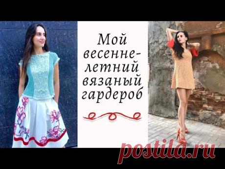 Весенне-летний гардероб вязальщицы || Тренды в вязании ||