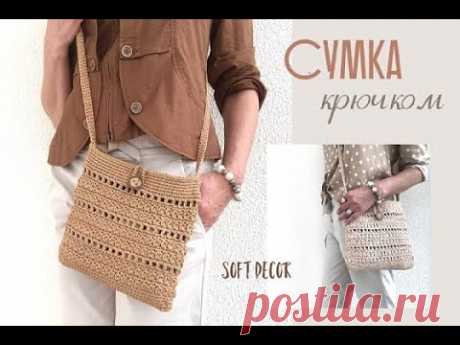 Сумка из шнура и рафии | Летняя сумка крючком | Soft Decor | Татьяна Чакур