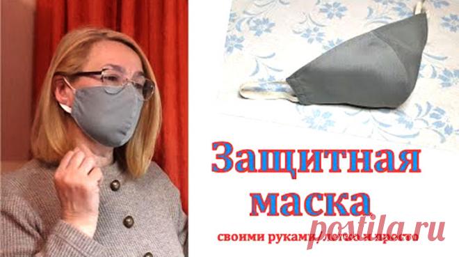 Самый ЛЕГКИЙ И БЫСТРЫЙ СПОСОБ сшить многоразовую маску для лица (Шитье и крой) Интересная маска и плотно облегает лицо, большое спасибо за МК автору Olga Ivanova! Многоразовая защитная маска для лица из хлопка. Подробный мастер класс МК по шитью для начинающих Выкройка защитн…