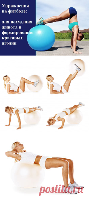 Лучшие упражнения на фитболе для похудения живота, ягодиц и бёдер — Диеты со всего света