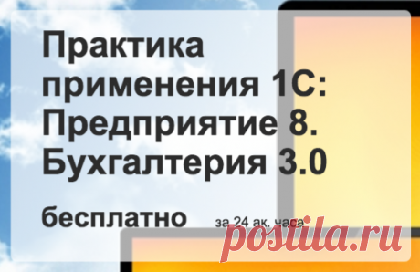 Бесплатный онлайн курс по 1С Бухгалтерия 3.0. Интерактивное обучение прямо в программе.