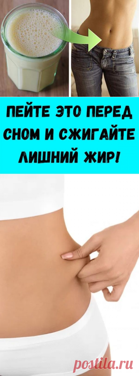 Пейте это перед сном и сжигайте лишний жир! - Стильные советы