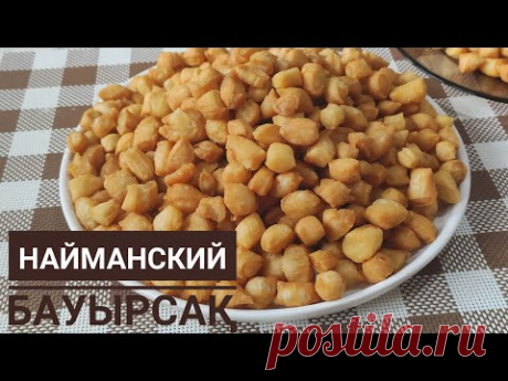 Ши бауырсак. Қазақша рецепт. Найманский бауырсақ. Ұсақ бауырсақ рецепт. Наурыз дастарханы.