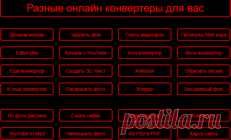 Разные конвертеры для вас