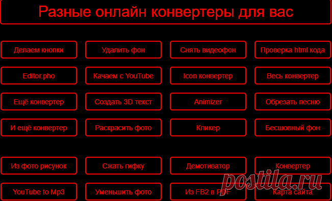 Разные конвертеры для вас