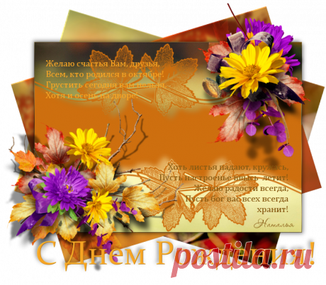 Всем, кто родился в октябре!: natali1964