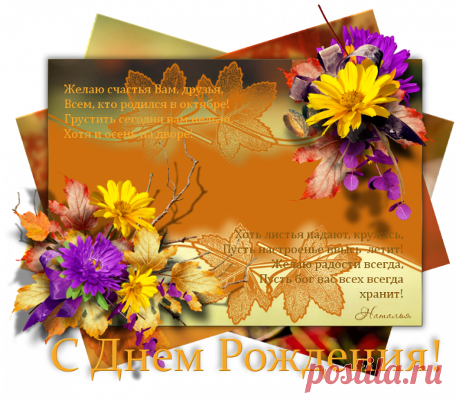 Всем, кто родился в октябре!: natali1964