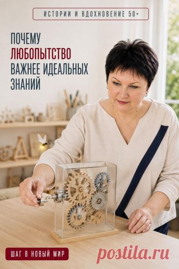 Чтобы начать осваивать ИИ и современные технологии, не нужно сначала знать всё. Часто путь начинается с любопытства: «А как это работает?», «А что я могу попробовать?». Один вопрос приводит к новому ответу, опыт постепенно растёт, а вместе с ним появляются знания. Не нужно учиться быстрее других — можно исследовать новое в своём темпе. Сохраните этот пин на случай, когда покажется, что ваших знаний пока недостаточно, чтобы сделать следующий шаг.