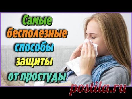 Это стоит знать! САМЫЕ бесполезные способы защиты от ГРИППА и ПРОСТУДЫ в домашних условиях - YouTube