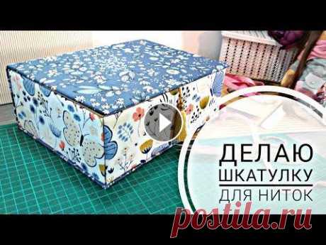 Как я храню нитки. Делаю шкатулку из картона. Как меня найти: INSTAGRAM - ГРУППА VК - СОТРУДНИЧЕСТВО: alexandra.641@yandex.kz #картонаж #шкатулка #box #коробка #diy...
