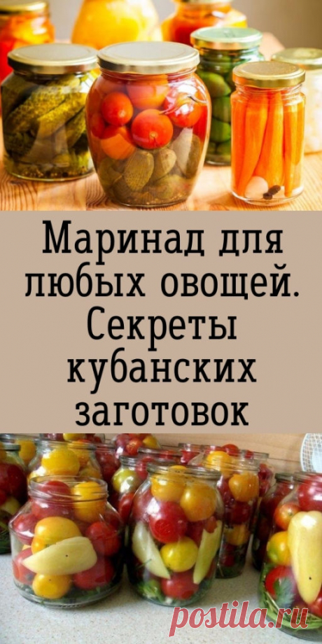 Маринад для любых овощей. Секреты кубанских заготовок - My izumrud