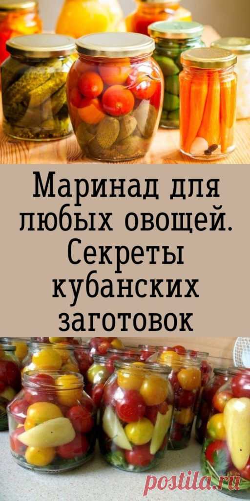 Маринад для любых овощей. Секреты кубанских заготовок - My izumrud