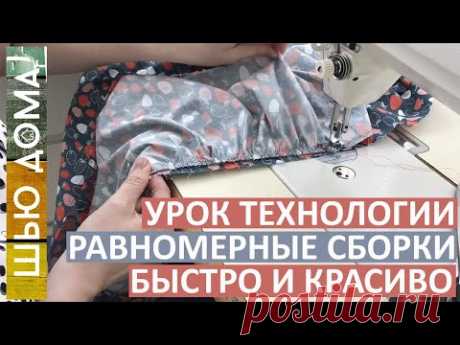 Как сделать оборки и рюши быстро.  Равномерные оборки с первого раза! Коэффициент присбаривания.