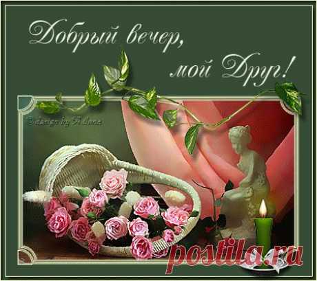 Добрый вечер, мой друг! Пусть любимые чувства –
И любовь, и мечту, и восторг, вдохновенья дитя, –
Все пробудят в тебе впечатленья искусства,
И с заботой, и важно, и нежно, беспечно шутя…
Но средь розовых роз, озарений прекрасных,
Не забудь то, что ценит, как музу святую, пиит:
Подари свет бесед и улыбочек ясных -
Наша дружба вовеки, как светоч чудесный, горит.
Анна Купровская
