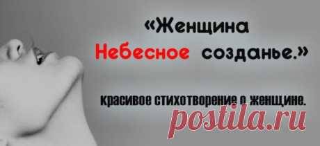 «Женщина… Небесное созданье.» — красивое стихотворение о женщине.
Женщина… Небесное созданье. Воплощенье сказочной мечты. Облако несбыточных желаний. Ветер из добра и красоты. Сколько сил затратила природа, Создавая Женщину на свет!? Что вложила доброго и злого В этот многоликий силуэт? Безмятежность летнего рассвета, Чистоту холодного ручья, Теплоту из солнечного света, Свежее дыхание дождя....
Читай пост далее на сайте. Жми ⏫ссылку выше