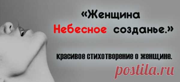 «Женщина… Небесное созданье.» — красивое стихотворение о женщине.
Женщина… Небесное созданье. Воплощенье сказочной мечты. Облако несбыточных желаний. Ветер из добра и красоты. Сколько сил затратила природа, Создавая Женщину на свет!? Что вложила доброго и злого В этот многоликий силуэт? Безмятежность летнего рассвета, Чистоту холодного ручья, Теплоту из солнечного света, Свежее дыхание дождя....
Читай пост далее на сайте. Жми ⏫ссылку выше