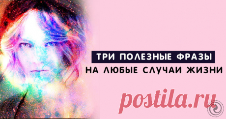 Психология. Три полезные фразы на любые случаи жизни