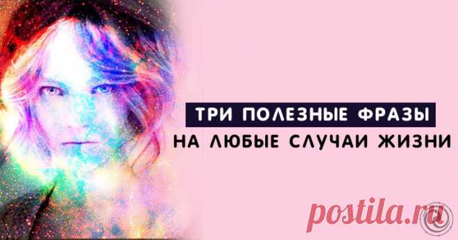 Психология. Три полезные фразы на любые случаи жизни