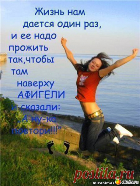 Вот ведь странное дело: столько лет люди бьются, ищут смысл жизни, — а надо просто радоваться, и все. (Фэнни Флэгг &quot;Рай где-то рядом&quot;)