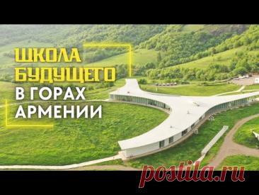 Школа БУДУЩЕГО в горах Армении