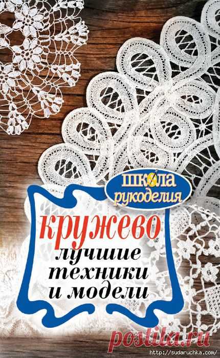"Кружево - лучшие техники и модели". Книга по рукоделию. Часть 3.