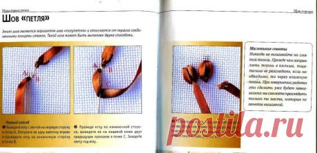 Техника исполнения швов в вышивке лентами / Вышивка / Вышивка лентами