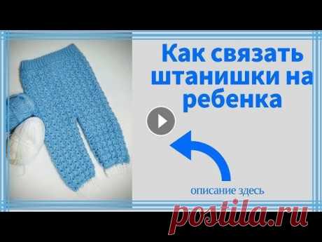 Как связать штанишки на ребенка 3-6 месяцев. Сразу оговорюсь , что я не профессионал , а всего лишь любитель с большим опытом, поэтому я делюсь тем что умею и рассказываю как я это делаю. Всем ко...