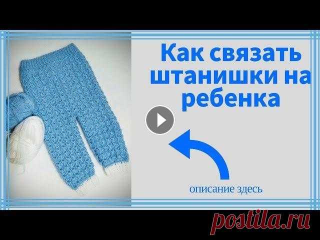 Как связать штанишки на ребенка 3-6 месяцев. Сразу оговорюсь , что я не профессионал , а всего лишь любитель с большим опытом, поэтому я делюсь тем что умею и рассказываю как я это делаю. Всем ко...