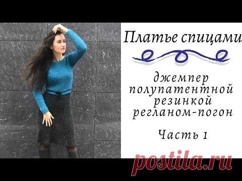 Платье спицами из пряжи Drops || Подробный МК 3 в 1: джемпер регланом-погон || Часть 1