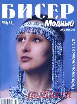 Модный бисер No.4 (13)