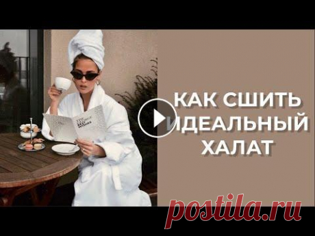 Как сшить идеальный халат Магазин &quot;Ткани Казани&quot; в Instagram https://www.instagram.com/tkanikazani Магазин &quot;Ткани Казани&quot; в &quot;ВКонтакте&quot; https://vk...
