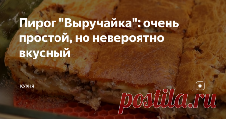 Пирог "Выручайка": очень простой, но невероятно вкусный Ваши домочадцы будут в восторге, попробовав этот невероятно вкусный пирог. Простой в приготовлении. Не займёт у вас многих времени и сил.