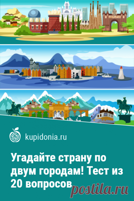 Угадайте страну по двум городам! Тест из 20 вопросов для знатоков. Этот тест для знатоков о странах и городах состоит из 20 интересных вопросов, в которых всё просто. Мы называем вам два города, а вы нам страну, в которой они находятся. Начнём?