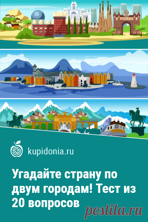 Угадайте страну по двум городам! Тест из 20 вопросов для знатоков. Этот тест для знатоков о странах и городах состоит из 20 интересных вопросов, в которых всё просто. Мы называем вам два города, а вы нам страну, в которой они находятся. Начнём?