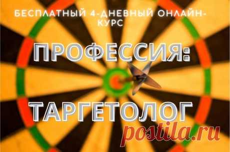 Регистрируйтесь на бесплатный онлайн-курс и получите:

Именной сертификат после прохождения обучения

Таргетолог
Это специалист, который настраивает рекламу в соцсетях. Хороший таргетолог знает, как за минимальный бюджет получить максимальное количество заявок на товары/услуги. Именно поэтому он высоко ценится и нужен компаниям, которые организовывают коммерцию в интернете.

Узнать больше»» vk.cc/c2s6UW