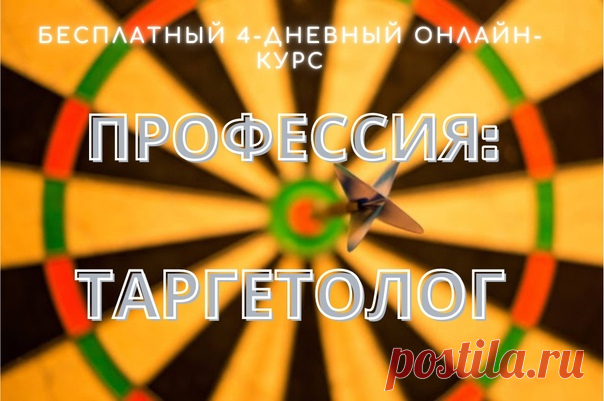 Регистрируйтесь на бесплатный онлайн-курс и получите:

Именной сертификат после прохождения обучения

Таргетолог
Это специалист, который настраивает рекламу в соцсетях. Хороший таргетолог знает, как за минимальный бюджет получить максимальное количество заявок на товары/услуги. Именно поэтому он высоко ценится и нужен компаниям, которые организовывают коммерцию в интернете.

Узнать больше»» vk.cc/c2s6UW