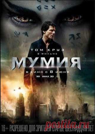 Мумuя (2017) 
Жанр: ужасы, фэнтези, боевик, приключения 

Посреди безжалостной пустыни в величественном саркофаге погребена дочь египетского фараона, но настанет день, и она явится в наш мир вернуть себе то, что принадлежит ей по праву. Отныне миром правят боги и монстры.