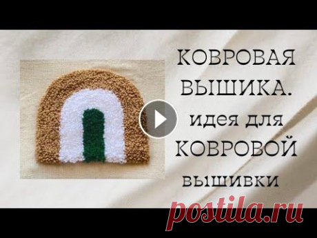 КОВРОВАЯ ВЫШИВКА. идея для Ковровой вышивки. подставка #вышивка #ковроваявышивка #рукоделие #пряжа #радуга #подставка #вязка #вышивание #handmade...