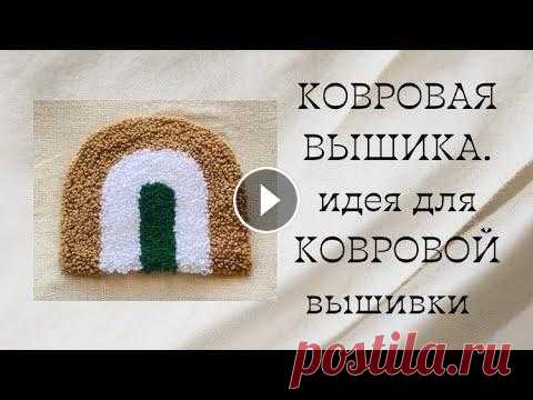 КОВРОВАЯ ВЫШИВКА. идея для Ковровой вышивки. подставка #вышивка #ковроваявышивка #рукоделие #пряжа #радуга #подставка #вязка #вышивание #handmade...