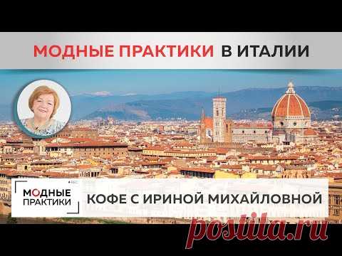 Модные практики в Тревизо. Встреча с Иреной - переводчиком канала Practiche Sartoriali alla Moda. - YouTube