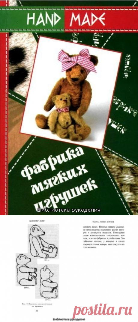 Книга: Фабрика мягких игрушек своими руками. Шьем мишек.