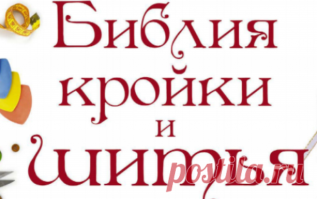 Veremeeva_O_K_Khomich_E_O_-_Biblia_kroyki_i_shitya_Biblia_rukodelia_-_2016.pdf