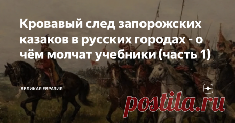 Кровавый след запорожских казаков в русских городах - о чём молчат учебники (часть 1) С советских времен нам по наследству достался штамп - запорожские казаки охраняют границы Российского государства и Христианскую веру. Учитывая засилье украинских партийных и хозяйственных функционеров в руководстве СССР, это совсем не удивительно. Однако стоит ли продолжать обманываться самим и вводить в заблуждение наших детей? Запорожские казаки легально продавались тому, кто больше пл...