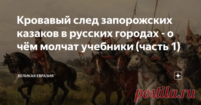 Кровавый след запорожских казаков в русских городах - о чём молчат учебники (часть 1) С советских времен нам по наследству достался штамп - запорожские казаки охраняют границы Российского государства и Христианскую веру. Учитывая засилье украинских партийных и хозяйственных функционеров в руководстве СССР, это совсем не удивительно. Однако стоит ли продолжать обманываться самим и вводить в заблуждение наших детей? Запорожские казаки легально продавались тому, кто больше пл...