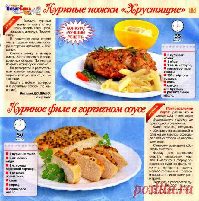 Куриные ножки "Хрустящие". Куриное филе в горчичном соусе