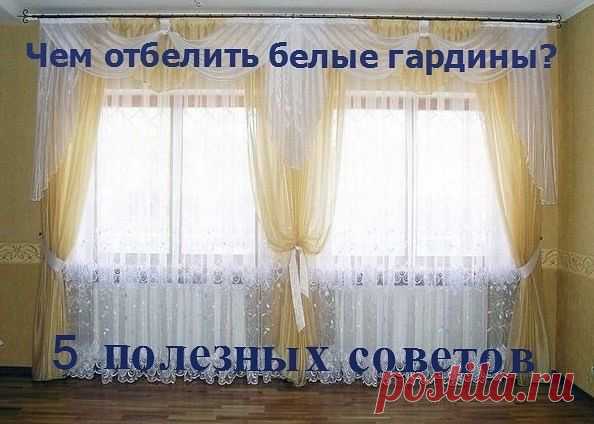 5 ПОЛЕЗНЫХ СОВЕТОВ, ЧЕМ ОТБЕЛИТЬ ГАРДИНЫ | Хозяин и Хозяюшка