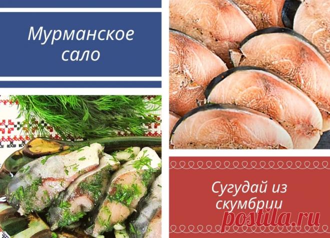 Мурманское сало и сугудай. Нереальная вкуснота из обычной скумбрии.